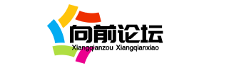 向前论坛